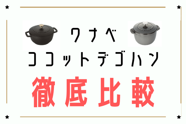 ストウブ】Wa-NABE(ワナベ)とラ・ココットdeGOHAN（ラ・ココットデ